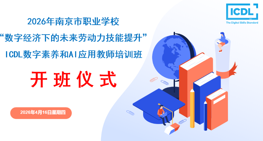 ICDL Digital Literacy and AI Application Teacher Training Launched in Nanjing to Support Vocational Education Transformation 